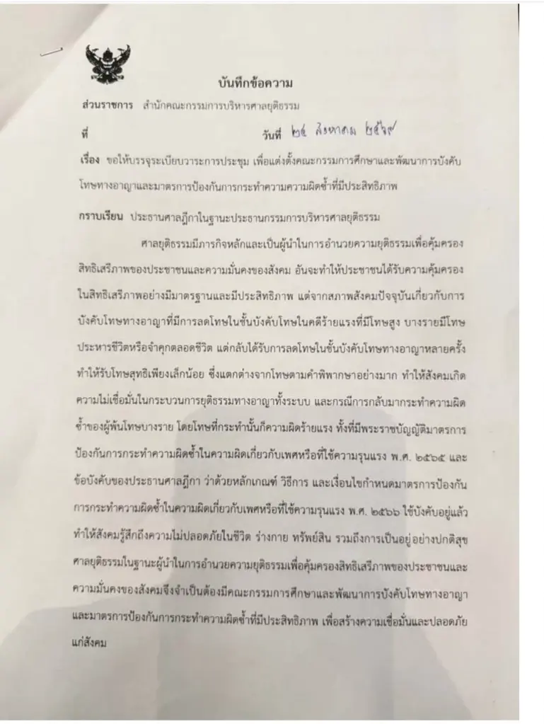 12 ก.บ.ศ. ชง "ปธ.ฎีกา" ตั้ง คกก. รื้อระบบบังคับโทษทางอาญา โฟกัสประหารชีวิต-จำคุกตลอดชีวิต