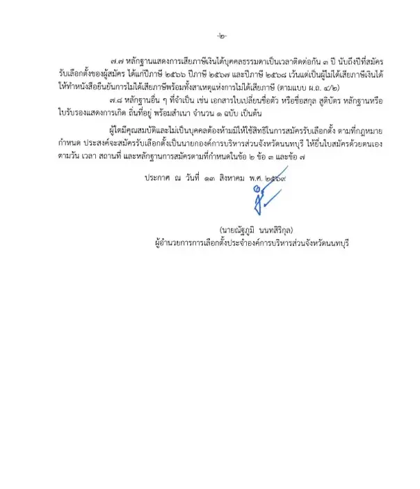 เช็กด่วน! อบจ.นนทบุรี กางปฏิทินเลือกตั้ง “นายก อบจ.” คนใหม่ พร้อมไทม์ไลน์วันสำคัญ