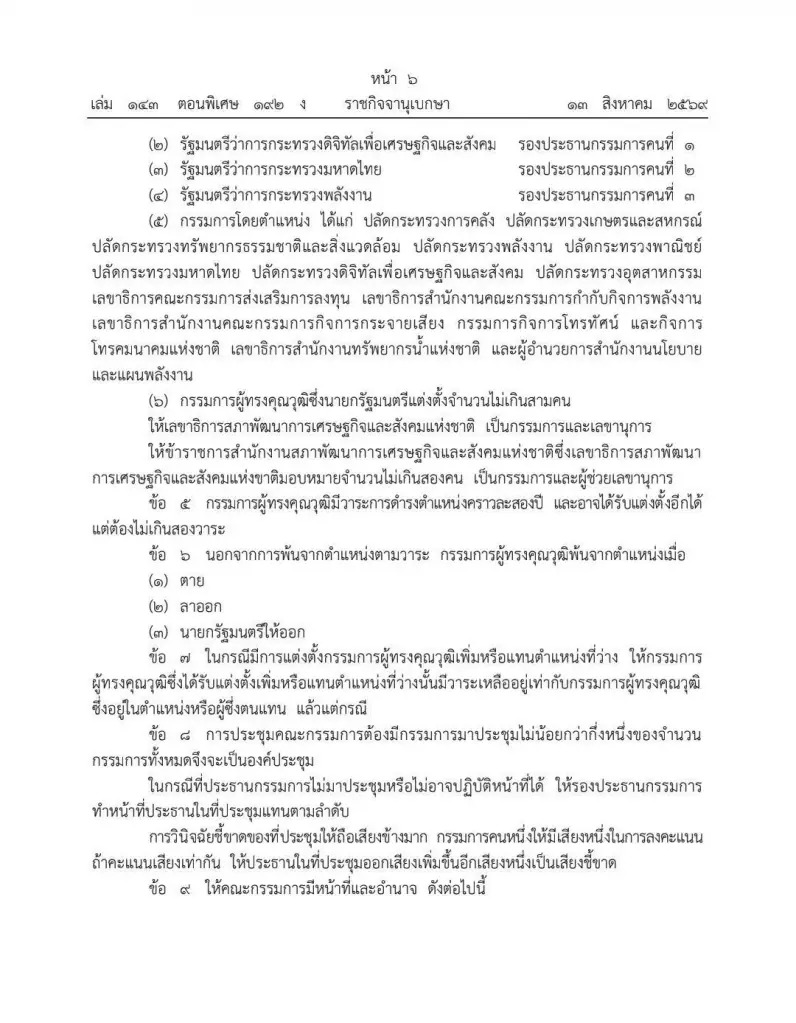 "นายกฯ" ไฟเขียว! ตั้งบอร์ดชุดใหญ่ "ดาต้าเซ็นเตอร์" คุมเข้ม "พลังงาน-น้ำ" ไม่ให้กระทบประชาชน