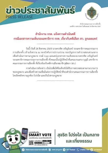 กกต. แจ้งความกองปราบฯ ปม iLaw เผยแพร่เอกสารความเห็น คดีเลือก สว.