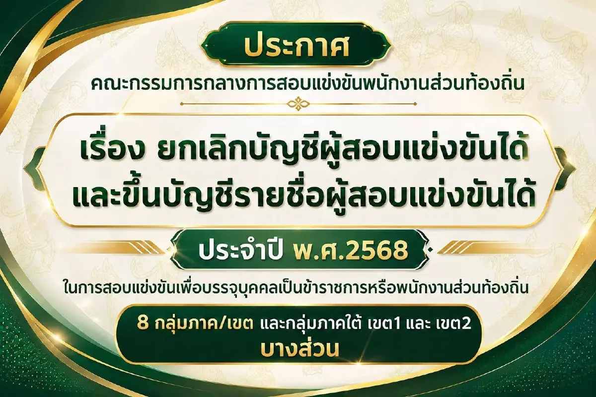 ด่วน! ก.ส.ถ.ยกเลิก-ขึ้นบัญชีใหม่ สอบท้องถิ่น 2568 ทุกภาค