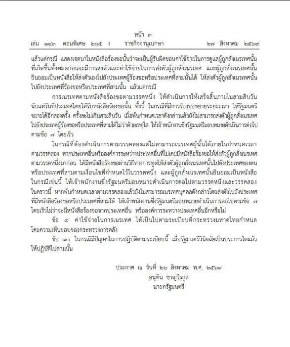 ด่วน"นายกฯ" ลงนาม ระเบียบสำนักนายกฯว่าด้วย"การเนรเทศ" บังคับใช้พรุ่งนี้ 