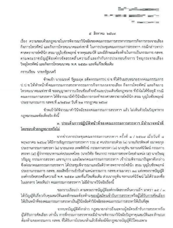 "ณรงค์ รัฐอมฤต" อดีต ป.ป.ช. ร่อนหนังสือถึงนายกฯ ค้านมติ "บอร์ดสรรหา" สั่งเชือด "หมอสรณ"