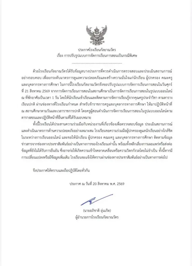 ตร.ขอนแก่น คุมเข้ม รร.กัลยาณวัตร หลังว่อนโซเชียลขู่ "กราดยิง"