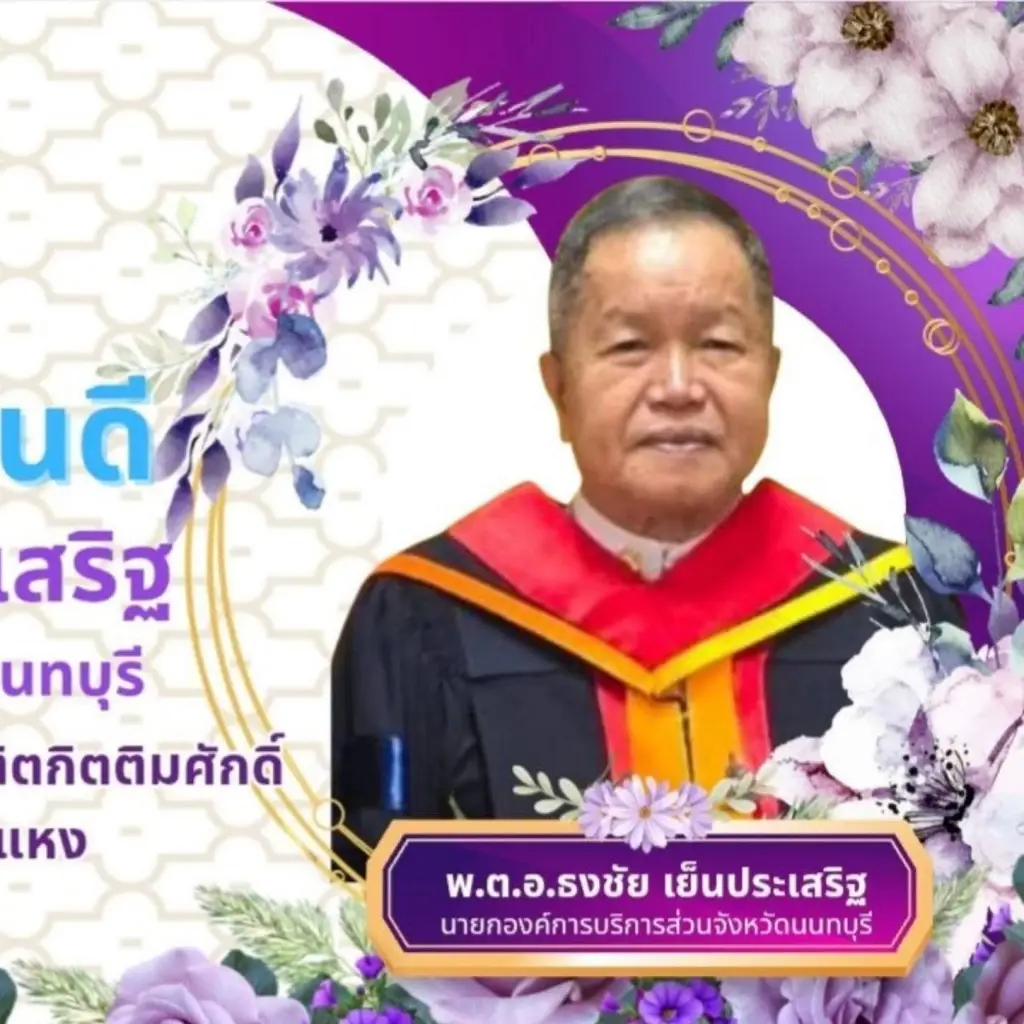 พ.ต.อ.ธงชัย เย็นประเสริฐ นายก อบจ.นนทบุรี
