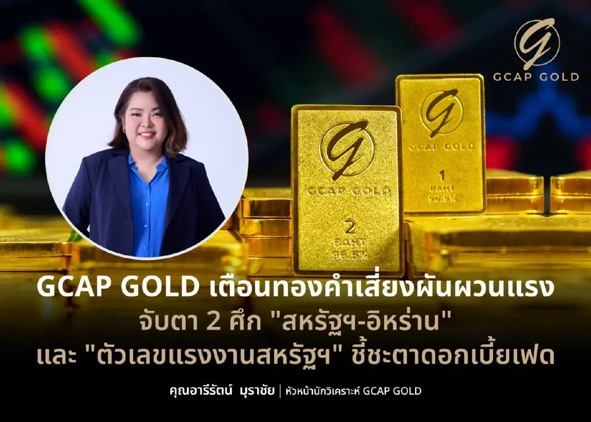 นักวิเคราะห์เตือนทองคำเสี่ยงผันผวนแรง จับตา 2 ศึก 'สหรัฐ-อิหร่าน และ ตัวเลขแรงงานสหรัฐ' ชี้ชะตาดอกเบี้ยเฟด
