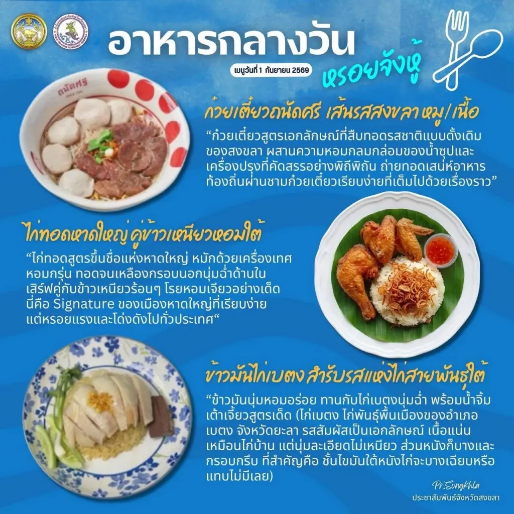 เปิดเมนูอัตลักษณ์สงขลา ต้อนรับ ครม.สัญจรนัดแรก "รัฐบาลอนุทิน 2"