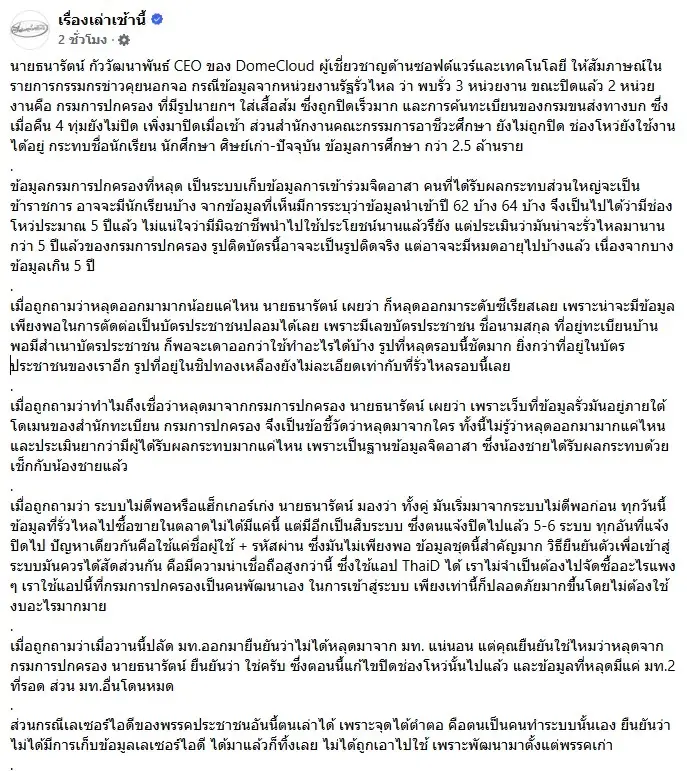 "ธนารัตน์" พบข้อมูล "บัตรประชาชน" รั่ว 3 หน่วยงาน ปิดแล้ว 2 "กรมการปกครอง-กรมขนส่งทางบก"