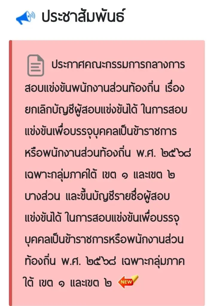 ด่วน! ก.ส.ถ.ยกเลิก-ขึ้นบัญชีใหม่ สอบท้องถิ่น 2568 ทุกภาค