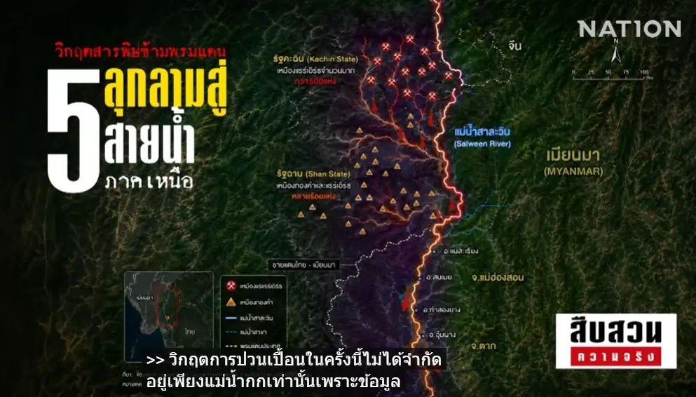 สืบสวนความจริง! "ลมหายใจสุดท้าย คนริมน้ำกก" มหันตภัยสารพิษจากเหมืองแร่นายทุนจีน