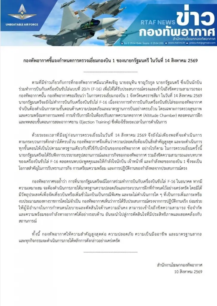 นายกฯ ยกเลิกขึ้นบิน F-16 แต่ยังเข้าตรวจเยี่ยม ทอ. ตามเดิม