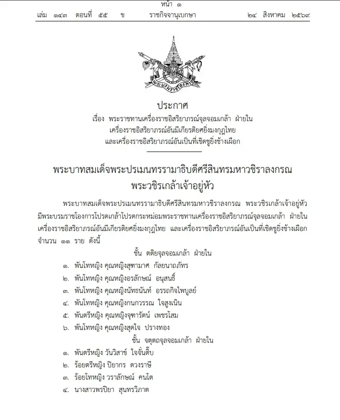 โปรดเกล้าฯ พระราชทานเครื่องราชฯ จุลจอมเกล้าฝ่ายใน แต่งตั้ง "คุณหญิง" ใหม่ 6 ราย