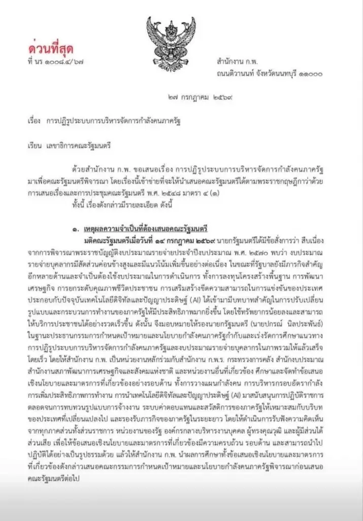 ช็อกข้าราชการ "ปกรณ์" จ่อชง "ครม." รื้อใหญ่กำลังคนภาครัฐ เช็ก 11 สายงานจะหายไป