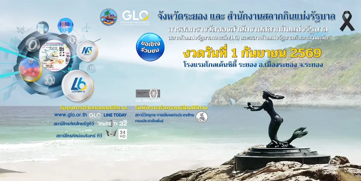 สำนักงานสลากฯ ออกรางวัลสัญจรงวดวันที่ 1 กันยายน 2569 ณ จังหวัดระยอง เชิญชวนประชาชนที่สนใจเข้ารับชมไม่มีค่าใช้จ่าย