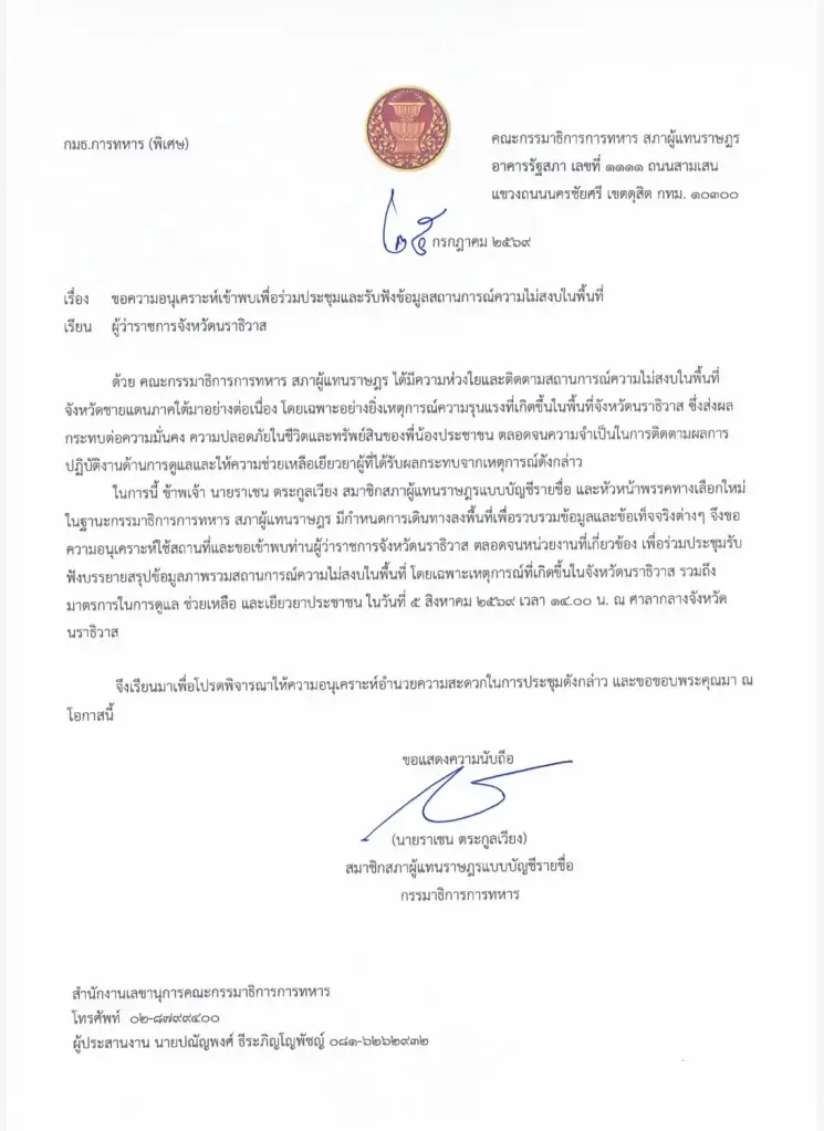 กมธ.ทหาร ลุยนราธิวาส เช็กระบบข่าวกรอง-มาตรการเยียวยา
