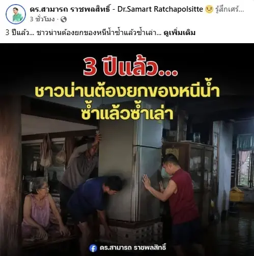 วงจรเดิมซ้ำๆ! "ดร.สามารถ" ชี้ 3 ปีแล้ว "ชาวน่าน" ยกของหนีน้ำซ้ำซาก! จี้รัฐบาลเปลี่ยนวิธีคิดแก้ "ภัยพิบัติ"
