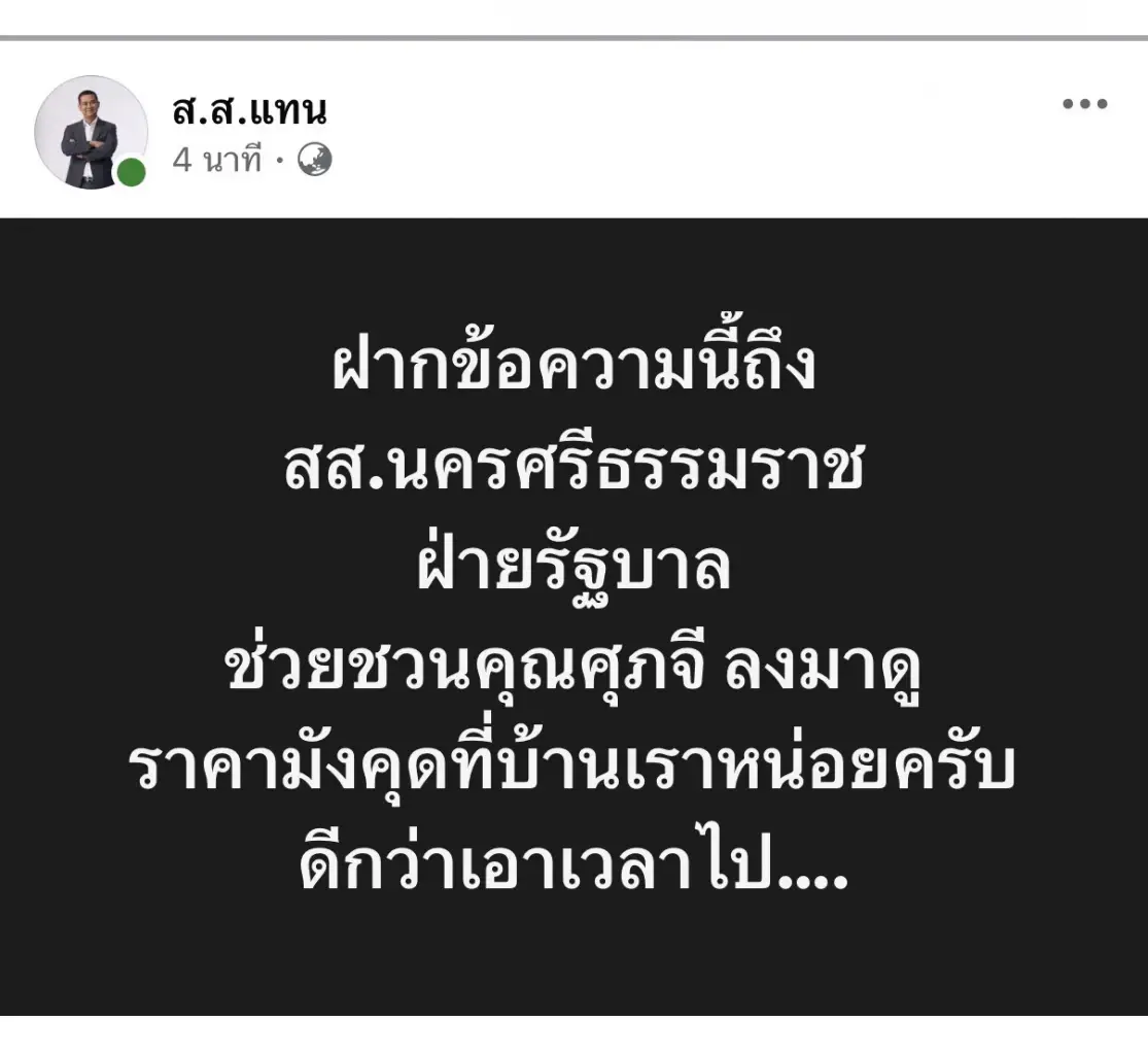 ชัยชนะ จี้ สส.รัฐบาล ชวน ศุภจี ลงนครศรีฯ แก้ราคามังคุดตกต่ำ