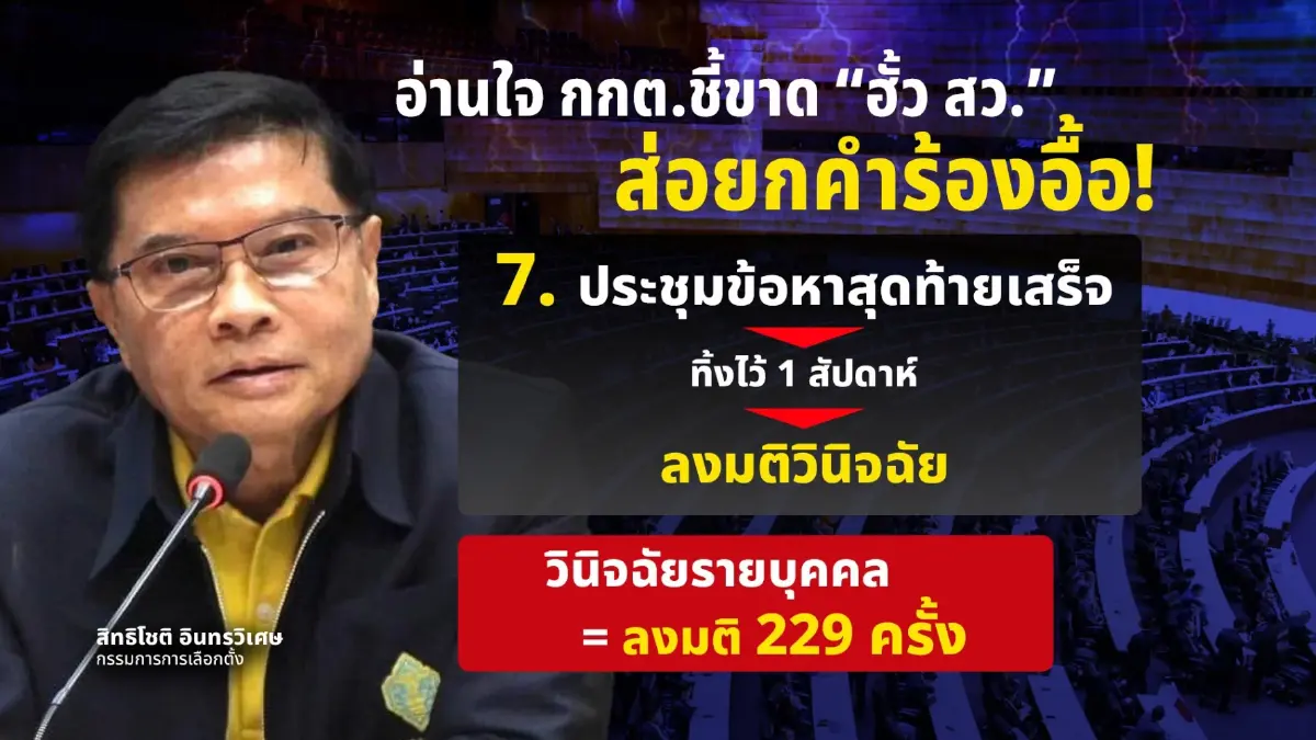 ถอดรหัส กกต.ชี้ชะตาคดี “ฮั้ว สว.” 229 ราย ส่อยกคำร้องอื้อ!