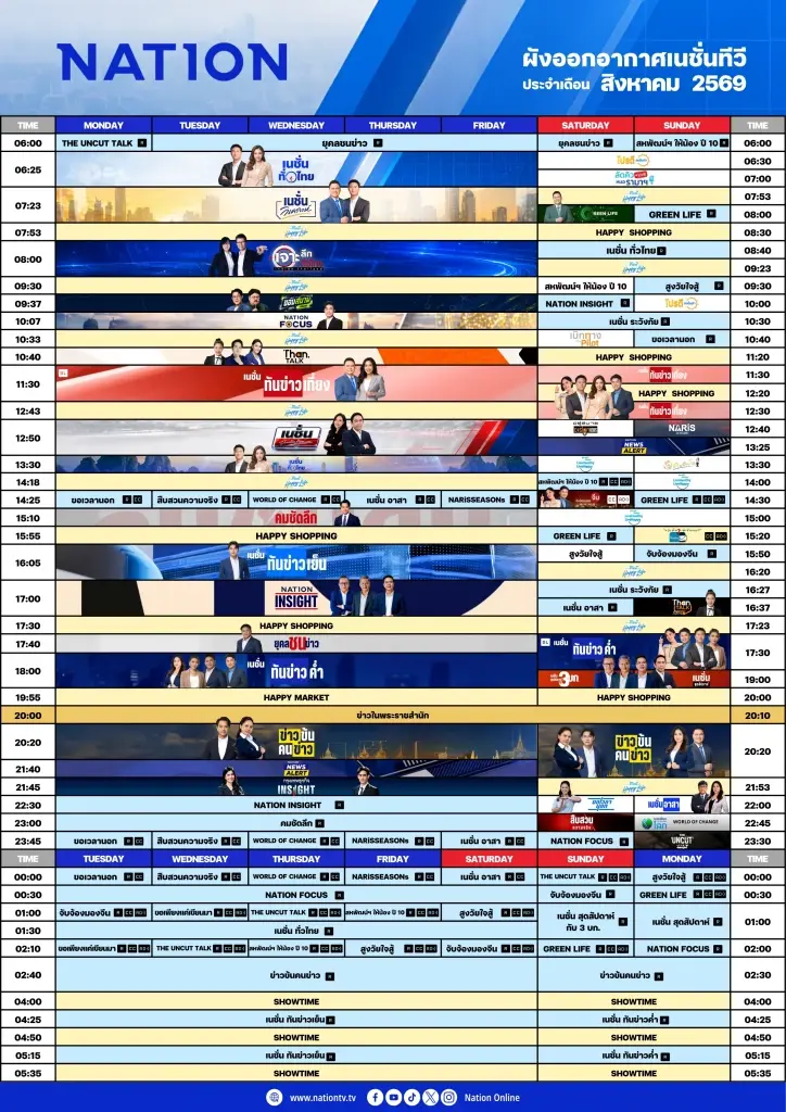 ผังรายการเนชั่นทีวี เดือน สิงหาคม 2569