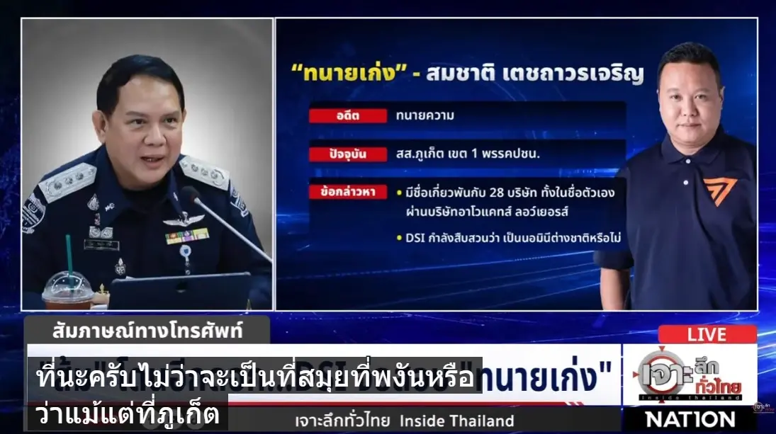 เจาะลึกทั่วไทย! DSI เตรียมเรียก "สส.สมชาติ" สอบปมเอี่ยว 28 บริษัท ถูกโยง "นอมินีต่างชาติ" ด้าน "สส.สมชาติ" โต้เดือด