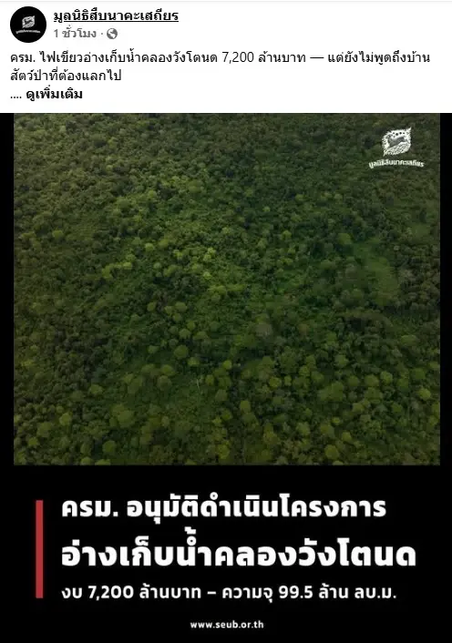 ครม. ไฟเขียวสร้าง "อ่างเก็บน้ำคลองวังโตนด" 7,200 ล้าน "มูลนิธิสืบฯ" ถามเฉือนป่าเท่าไหร่ รัฐบาลไม่พูด