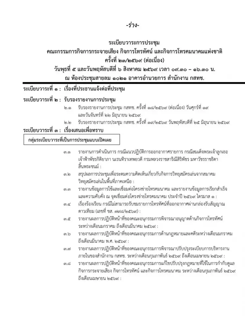 คณะกรรมการ กสทช. เรียกประชุม กสทช. วันที่ 5-6 ส.ค. ท่ามกลางปมปัญหาคุณสมบัติของปธ.กสทช. 