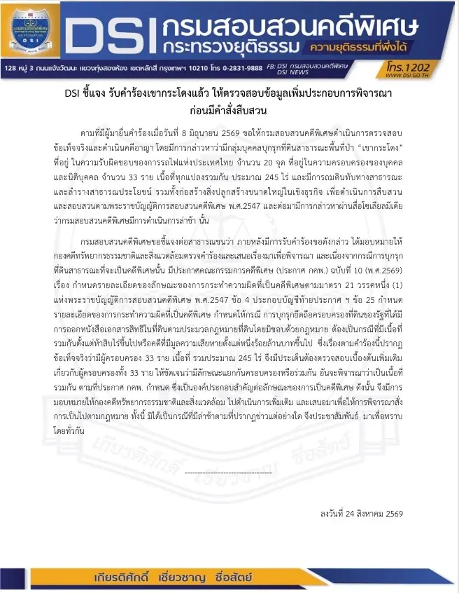 DSI แจ้งรับคำร้องปม "เขากระโดง" แล้ว! ยันไม่ได้ล่าช้า เร่งเช็กยิบ 33 รายครอบครอง 245 ไร่ รอตรวจสอบเพิ่ม