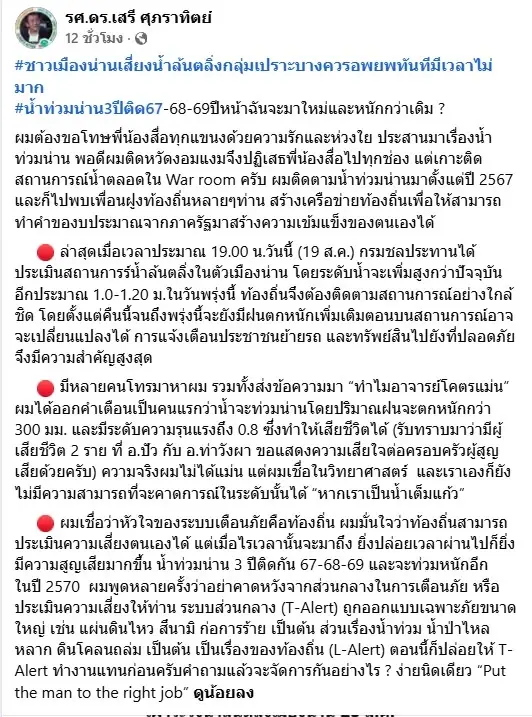 "ดร.เสรี" เตือนด่วน น่านเสี่ยงน้ำล้นตลิ่ง ชี้ปีหน้าหนักกว่าเดิม