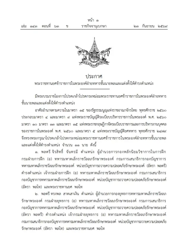 โปรดเกล้าฯ พระราชทานยศทหารชั้น"นายพล"-แต่งตั้งข้าราชการในพระองค์ 11 นาย