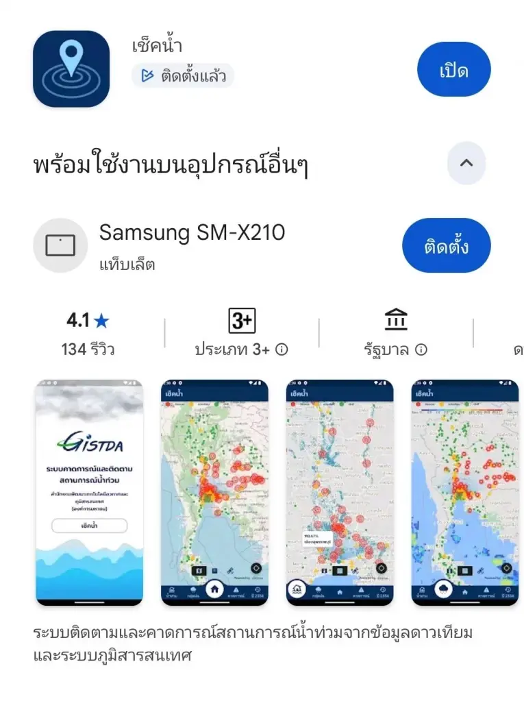 ภาพจากแอป "เช็ึคน้ำ"