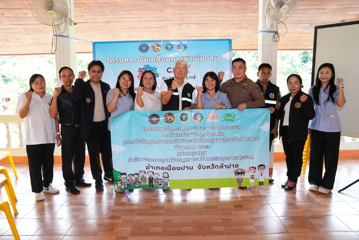 "สสส." ผนึกภาคี ลงพื้นที่"เมืองปาน" สานพลัง “ชุมชนล้อมรักษ์”