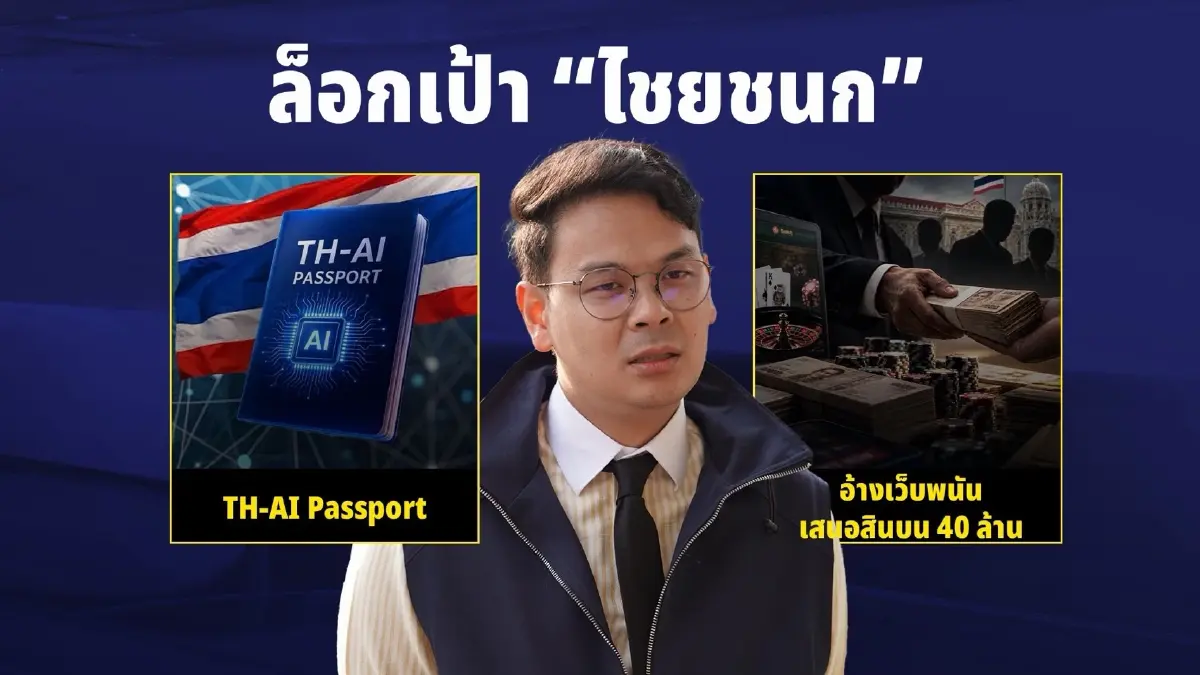 ซักฟอกเดือด! ล็อกเป้า "ไชยชนก" กล่องดวงใจบุรีรัมย์ ปม "เว็บพนัน" เสนอ "สินบน 40 ล้าน" เทียบตำนาน "สินบนไม้สาละวิน" สะท้านทำเนียบฯ