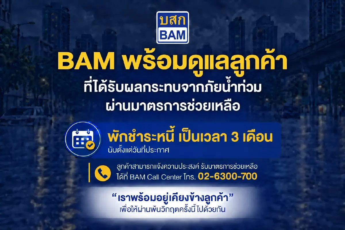 BAM พักชำระหนี้ 3 เดือน ช่วยลูกค้าน้ำท่วมพื้นที่กรุงเทพ-ปริมณฑล