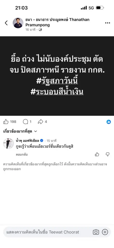 สส.ฝ่ายค้านโพสต์เดือด ประธานสภาฯ ชิงปิดประชุมสภา ตัดตอนการอภิปรายรายงาน กกต.