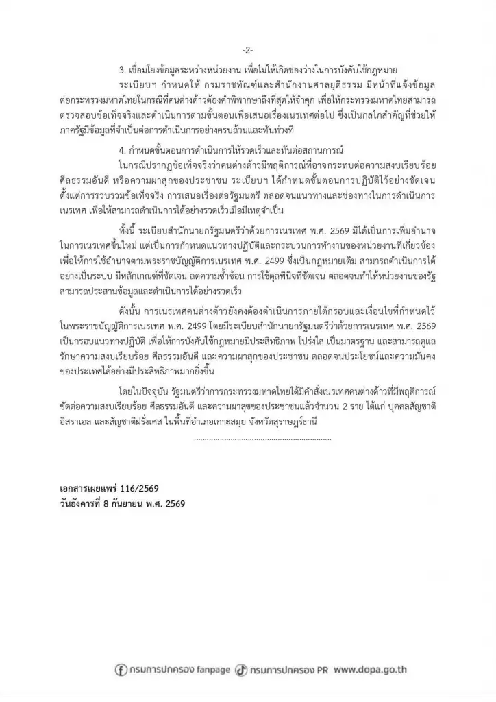 "ปกครอง" แจงยิบปมเนรเทศ "หนุ่มฝรั่งเศส" ยืนยันพิจารณาจากพฤติกรรม "ทำร้ายร่างกาย-สร้างความแตกแยก" ย้ำบังคับใช้กฎหมายโปร่งใส