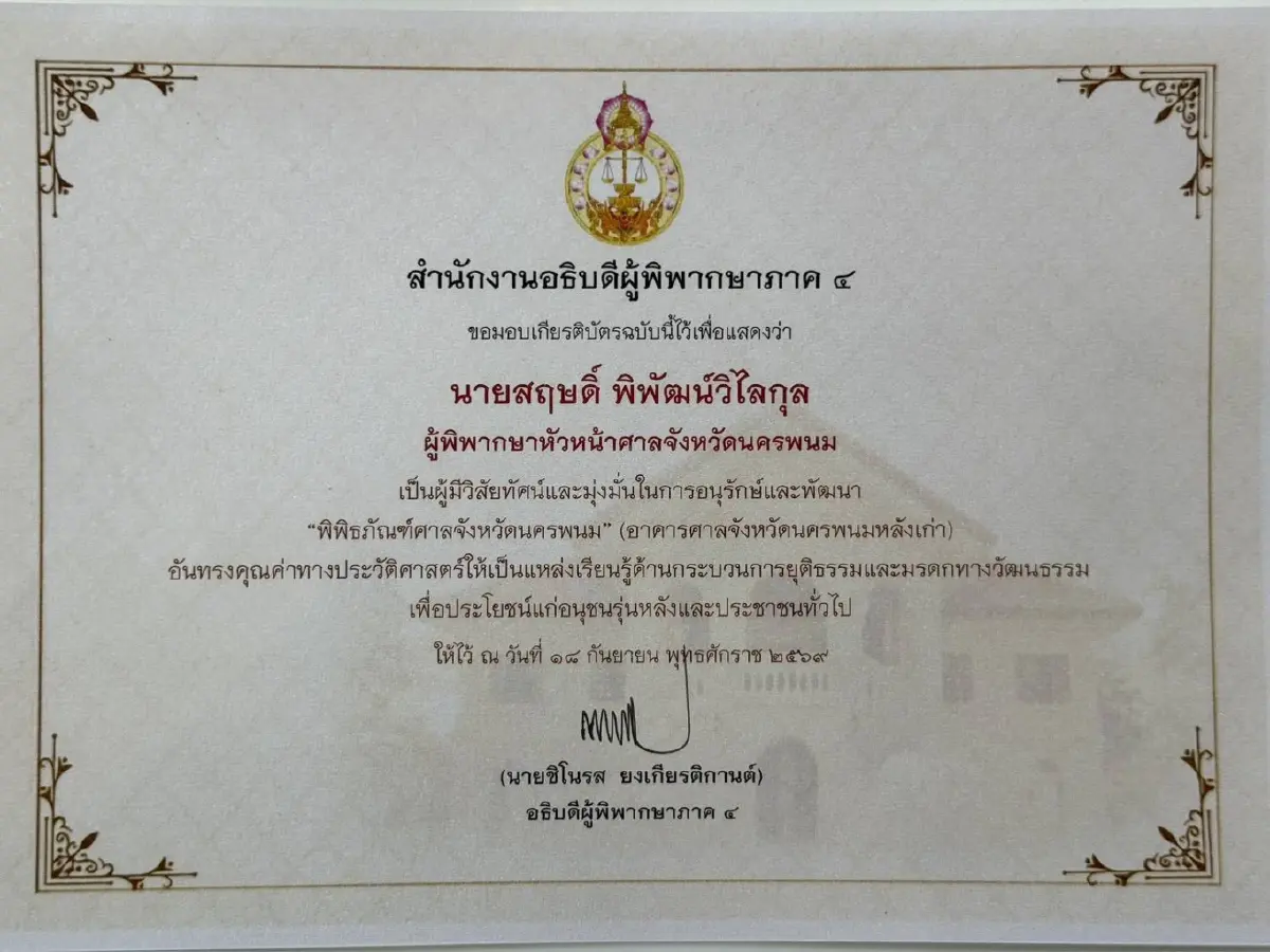 "ศาลจังหวัดนครพนม" โชว์ผลงานเยี่ยม คว้า 3 รางวัลใหญ่ภาค 4
