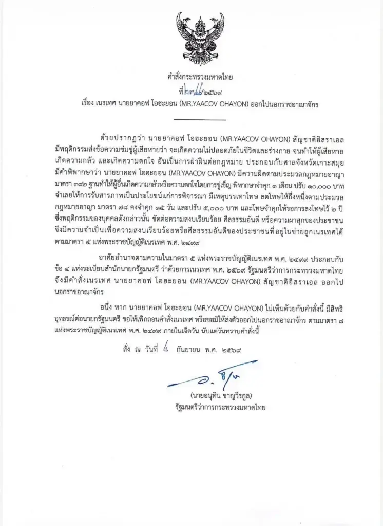 อนุทิน" เผยเนรเทศชาวอิสราเอล กระชับกฎหมายให้เข้มข้นรวดเร็วขึ้น