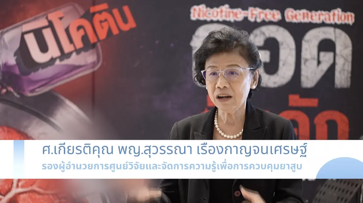 “หวาน เค็ม เมา ควัน” กับดักสุขภาพ ดันมาตรการภาษีลด NCDs ปกป้องอนาคตเด็กไทย