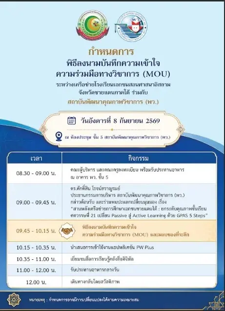 พว.จับมือ รร.เอกชนสอนศาสนาชายแดนใต้ ยกระดับการอ่านนักเรียน