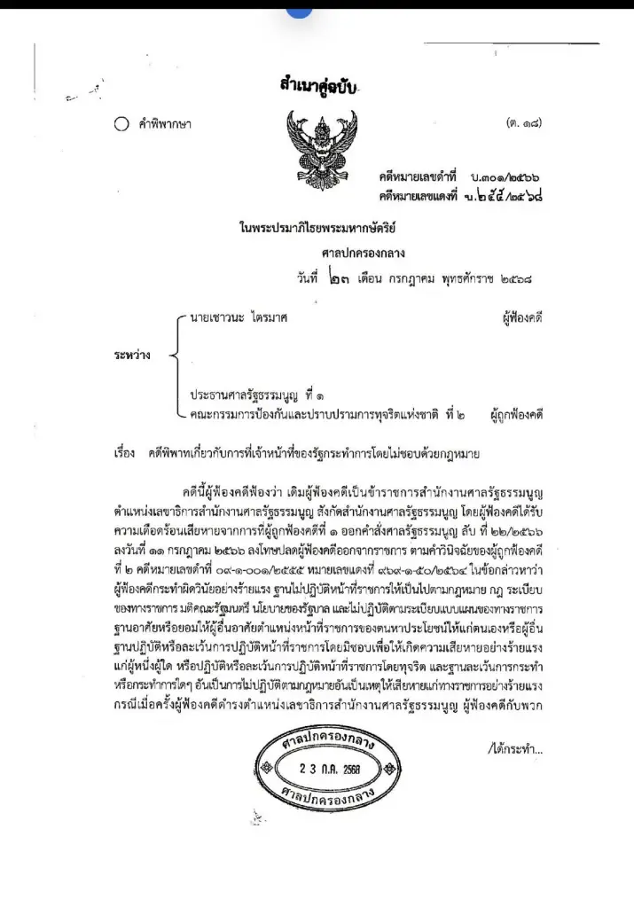 ตั้งคำถาม กกต.! ตั้ง "เชาวนะ" นั่งประธานอนุกรรมการฯ เหมาะสมหรือไม่ หลังมีประวัติโดนให้ออกจากราชการ