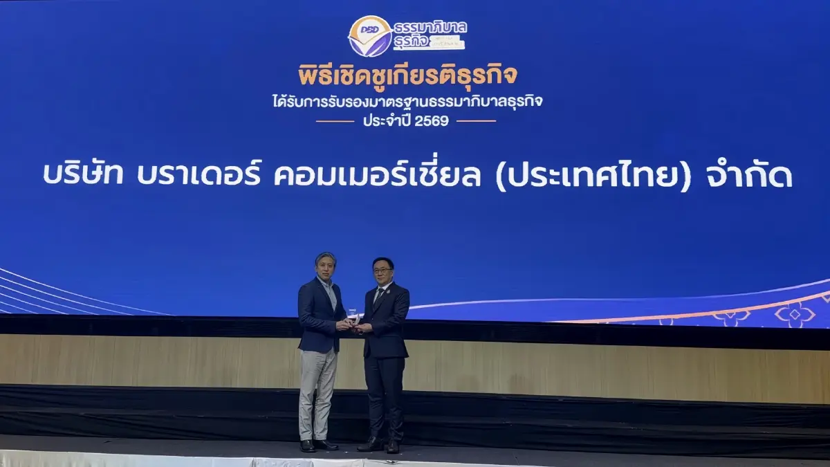 บราเดอร์ คว้ารางวัล “ธุรกิจต้นแบบธรรมาภิบาล ประจำปี 2569” ตอกย้ำองค์กรโปร่งใสและรับผิดชอบ ภายใต้แนวคิด “Brother at your side” 