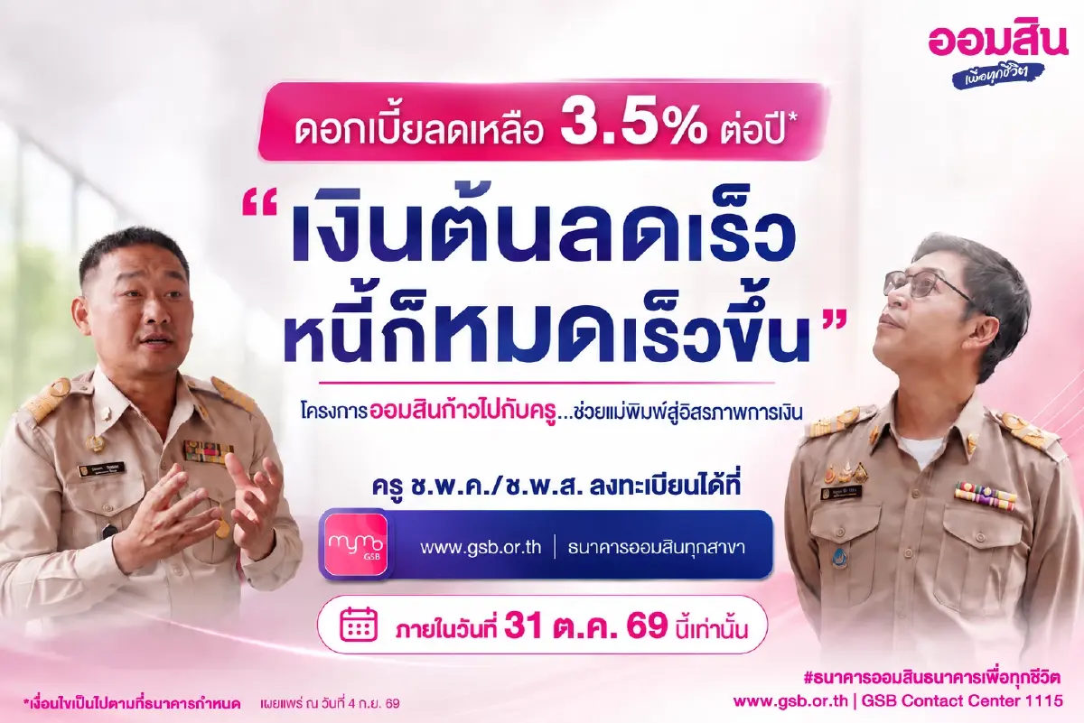 ครู ช.พ.ค. สมัครใช้สิทธิ์ลดดอกเบี้ยหนี้เดิมแล้วกว่า 8 หมื่นบัญชี ออมสินย้ำปิดรับ 31 ตุลาคม นี้