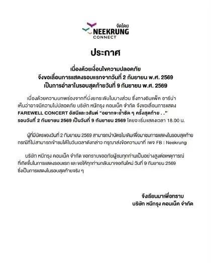 สคบ.สั่งเยียวยา คอนเสิร์ตอัสนี-วสันต์ คืนเงินเต็ม-ย้ายรอบ