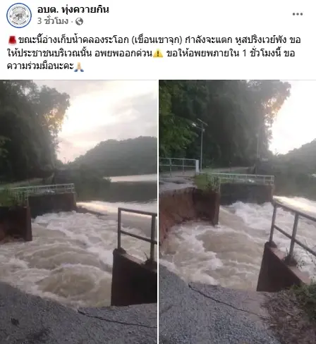อบต.ทุ่งควายกิน แจ้งอพยพด่วน อ่างเก็บน้ำคลองระโอกกำลังจะแตก