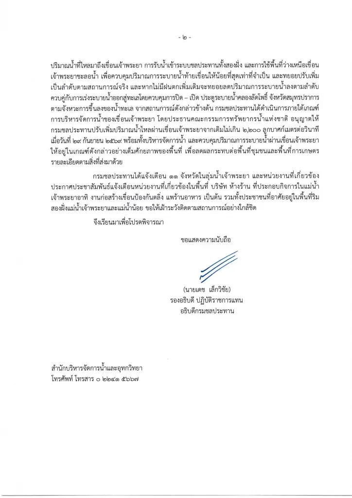 "กรมชลฯ" เตือนฉบับ 6 แจ้ง  "11 จังหวัดท้ายเขื่อนเจ้าพระยา" เพิ่มการระบาย 2,500 ลูกบาศก์เมตรต่อวินาที ชาวบ้านรีบขนของหนีน้ำ