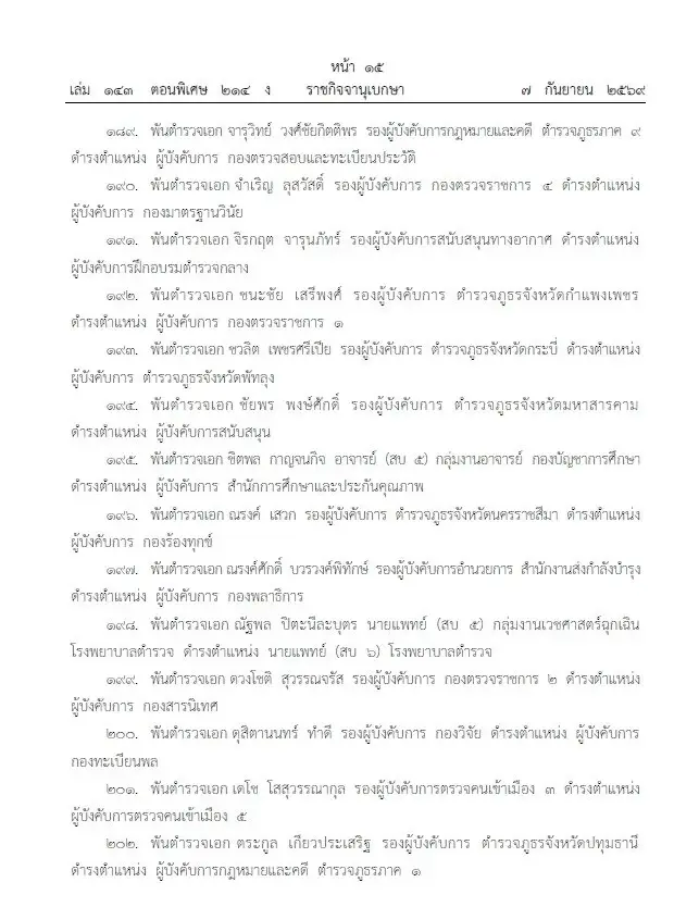 โปรดเกล้าฯ แต่งตั้ง 281 นายพลตำรวจ "บิ๊กแมน-บิ๊กดา" นั่ง รองผบ.ตร. บิ๊กเต่า ขึ้นจเรตำรวจ