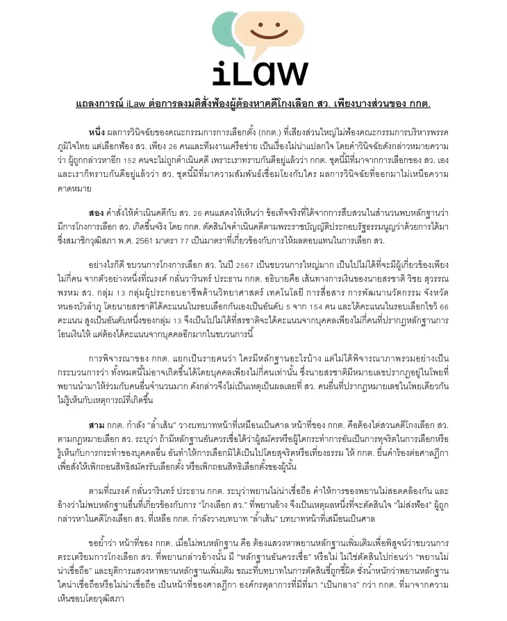 "ไอลอว์" เตรียมแฉ ปมคําให้การ "เอกราช ช่างเหลา" ซัด "กกต." กำลัง "ล้ำเส้น" ทำหน้าที่เสมือนเป็น "ศาล"