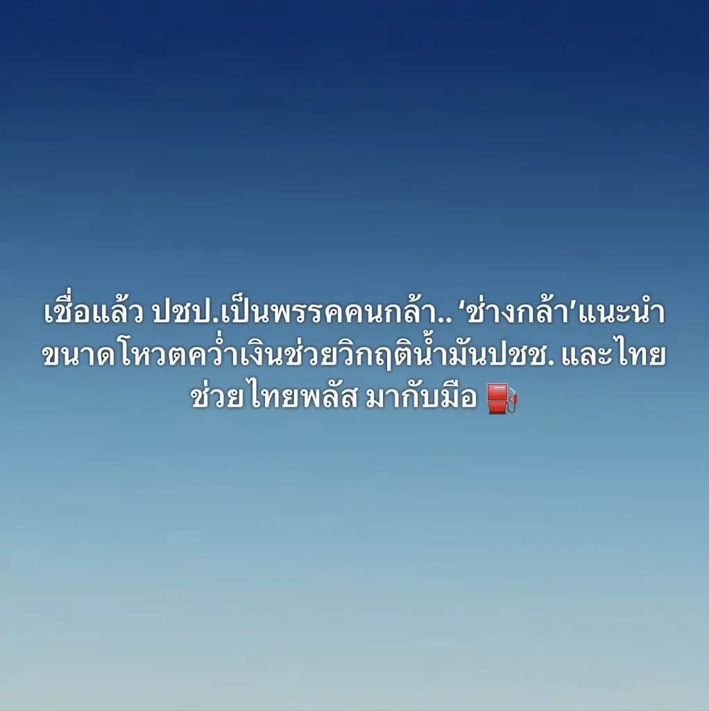 ลอรี่” แซะฝ่ายค้าน “ช่างกล้า” แนะใช้งบไทยช่วยไทยพลัส ช่วยราคาน้ำมัน ทั้งที่โหวตคว่ำเอง