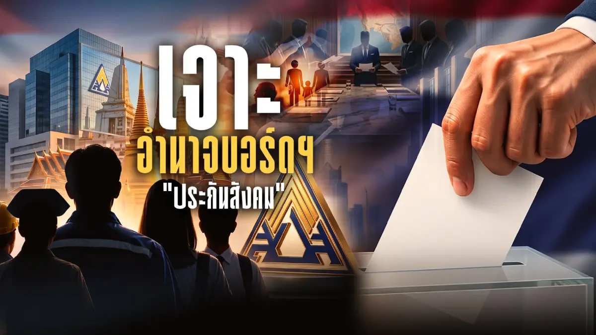เปิดศึกเลือกตั้ง "บอร์ดประกันสังคม" ครั้งใหญ่ "คลื่นลูกใหม่ไฟแรง" ปะทะ "พ่อมดประกันสังคม 8 สมัย"