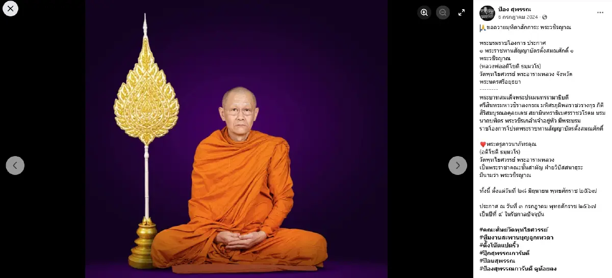 ประวัติ “หลวงพ่ออติโชติ” เจ้าอาวาสวัดดัง ต้นตำรับ "เหรียญเหนือดวง" ราคาทะลุหลักแสน-ล้านบาท